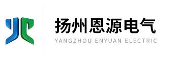 揚州恩源電氣有限公司