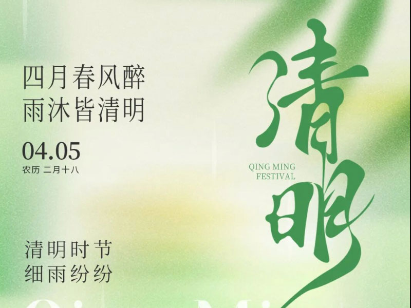 追思致遠，不負春光 | 南京全控祝您：清明安康