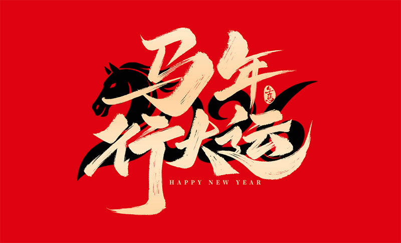 新環(huán)境，新產(chǎn)能，新跨越｜南京全控祝大家馬年行大運，事業(yè)節(jié)節(jié)高